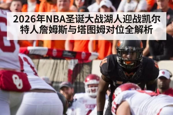 2026年NBA圣诞大战湖人迎战凯尔特人詹姆斯与塔图姆对位全解析