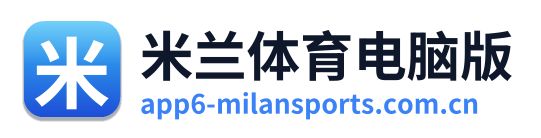 米兰体育电脑版 Logo